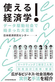 使える！経済学　データ駆動社会で始まった大変革