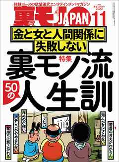裏モノ流５０人の人生訓 金と女と人間関係に失敗しない★僕、こうやっておしゃれインスタ女子とハメまくってます★健全メンエスで本番する男★裏モノJAPAN