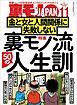 裏モノ流５０人の人生訓 金と女と人間関係に失敗しない★僕、こうやっておしゃれインスタ女子とハメまくってます★健全メンエスで本番する男★裏モノJAPAN