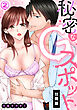 秘密なGスポット【分冊版】(2)