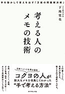 考える人のメモの技術―――手を動かして答えを出す「万能の問題解決術」