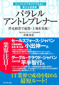 エンジェルでもVCでもない新たな投資家 パラレル アントレプレナー―――伴走経営で起業・上場を実現！