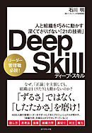 Deep Skill　ディープ・スキル―――人と組織を巧みに動かす　深くてさりげない「２１の技術」