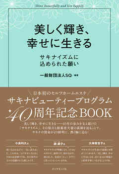 美しく輝き、幸せに生きる―――サキナイズムに込められた願い