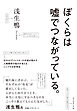 ぼくらは嘘でつながっている。―――元ＮＨＫディレクターの作家が明かす人間関係の悩みが消えるシンプルな思考法