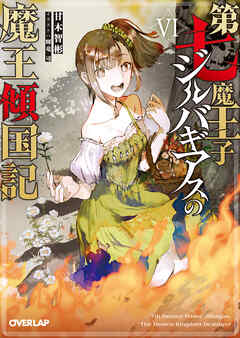 第七魔王子ジルバギアスの魔王傾国記VI