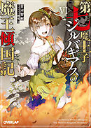 第七魔王子ジルバギアスの魔王傾国記VI