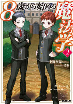 8歳から始める魔法学 2