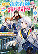 元宮廷錬金術師の私、辺境でのんびり領地開拓はじめます！2　～婚約破棄に追放までセットでしてくれるんですか？～