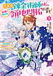 元宮廷錬金術師の私、辺境でのんびり領地開拓はじめます！3　～婚約破棄に追放までセットでしてくれるんですか？～