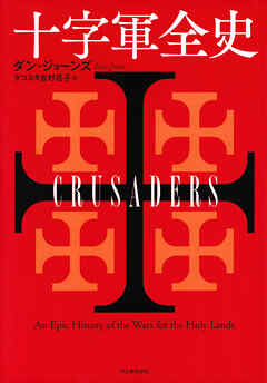 十字軍全史
