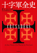 十字軍全史