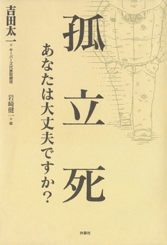 孤立死　あなたは大丈夫ですか？