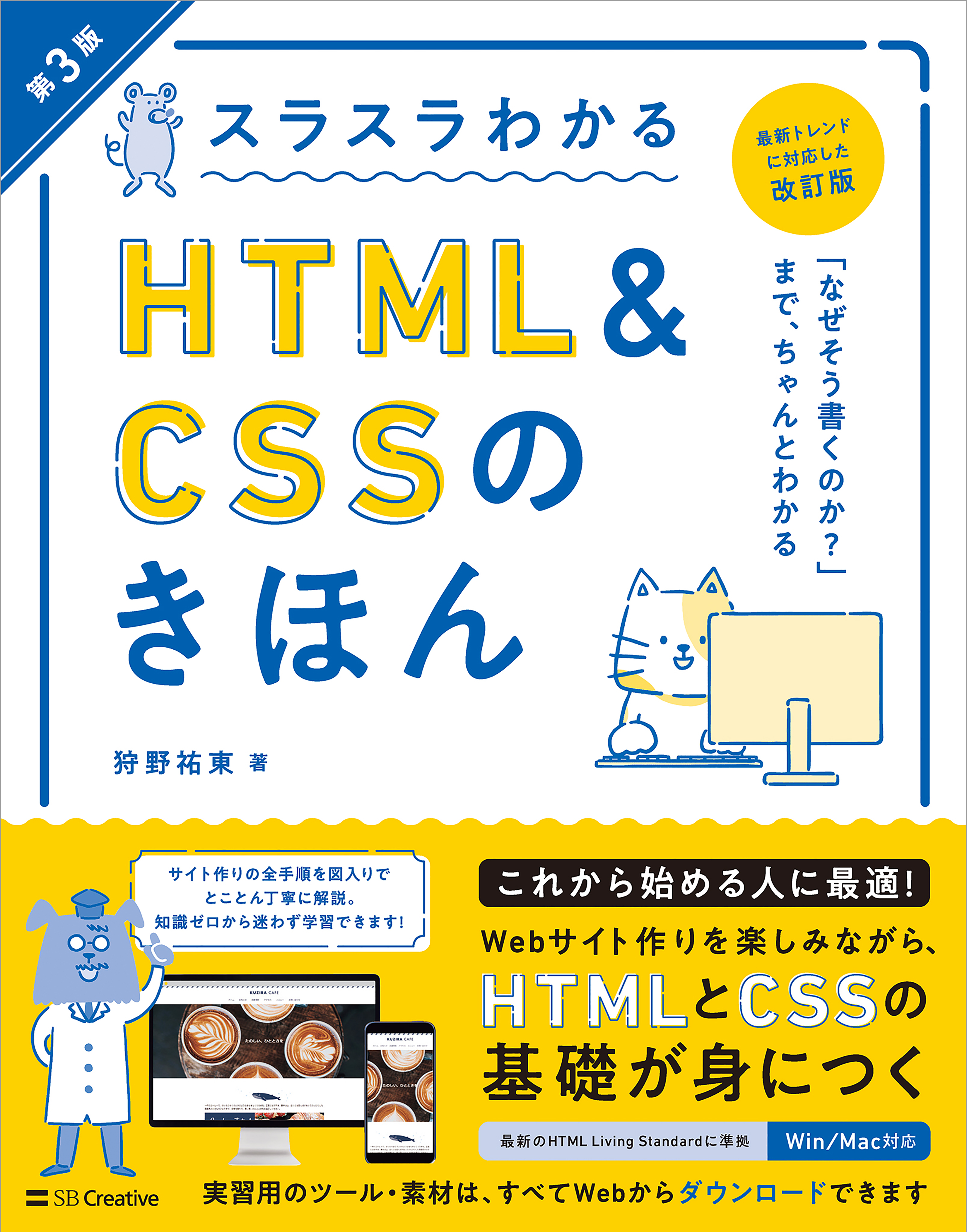 スラスラわかるHTML＆CSSのきほん 第3版 - 狩野祐東 - 漫画・ラノベ