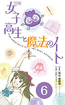 【コミックス】女子高生と魔法のノート 分冊版(6)
