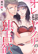 オレ様ヤクザの独占欲～甘くとろけて優しくされて～　6巻