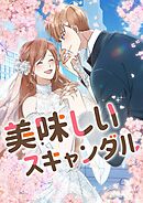 美味しいスキャンダル【タテヨミ】第33話