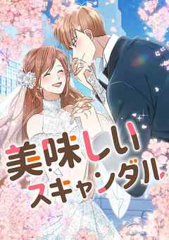 美味しいスキャンダル【タテヨミ】第38話