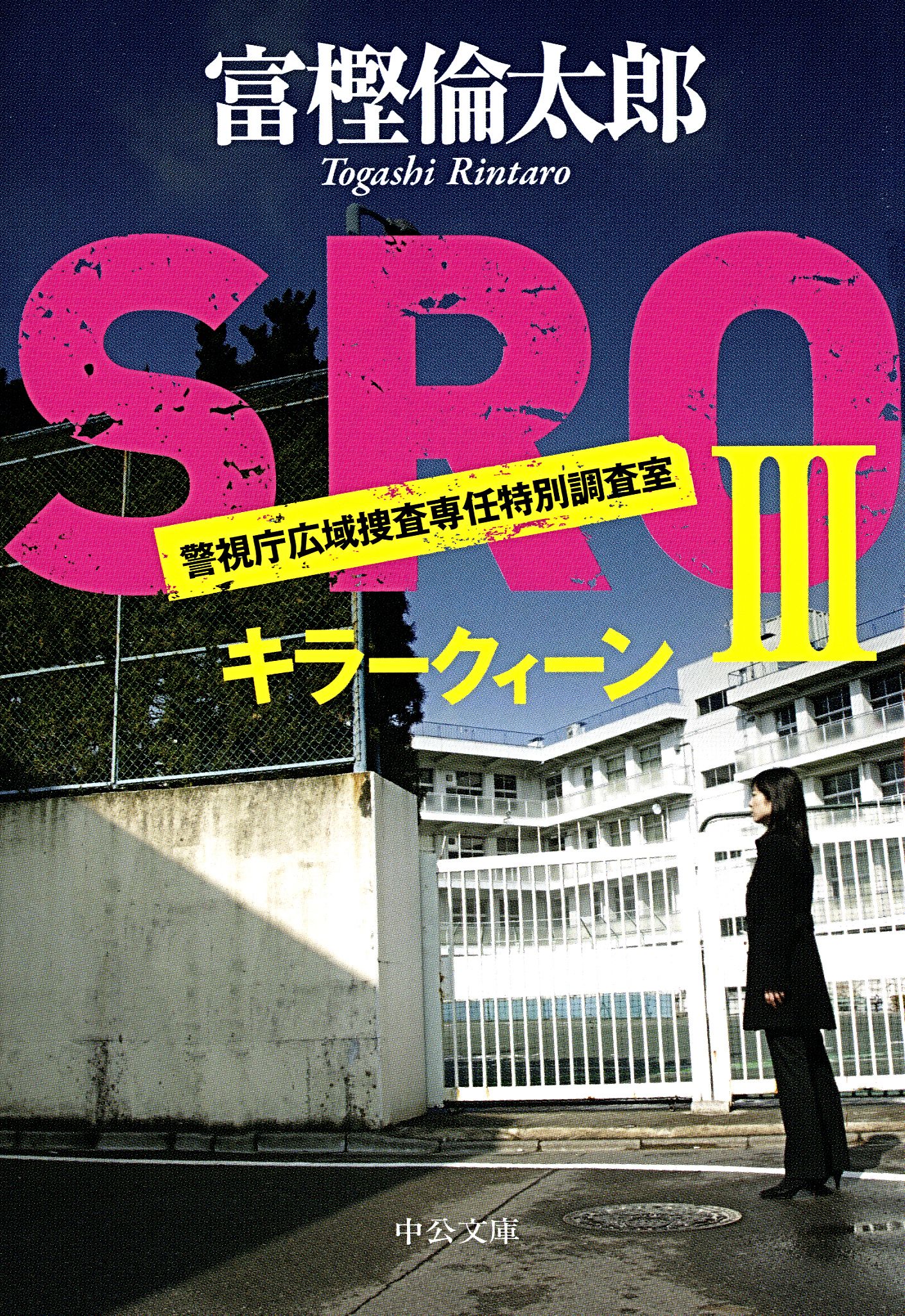 ＳＲＯ３ キラークィーン - 富樫倫太郎 - 漫画・ラノベ（小説）・無料