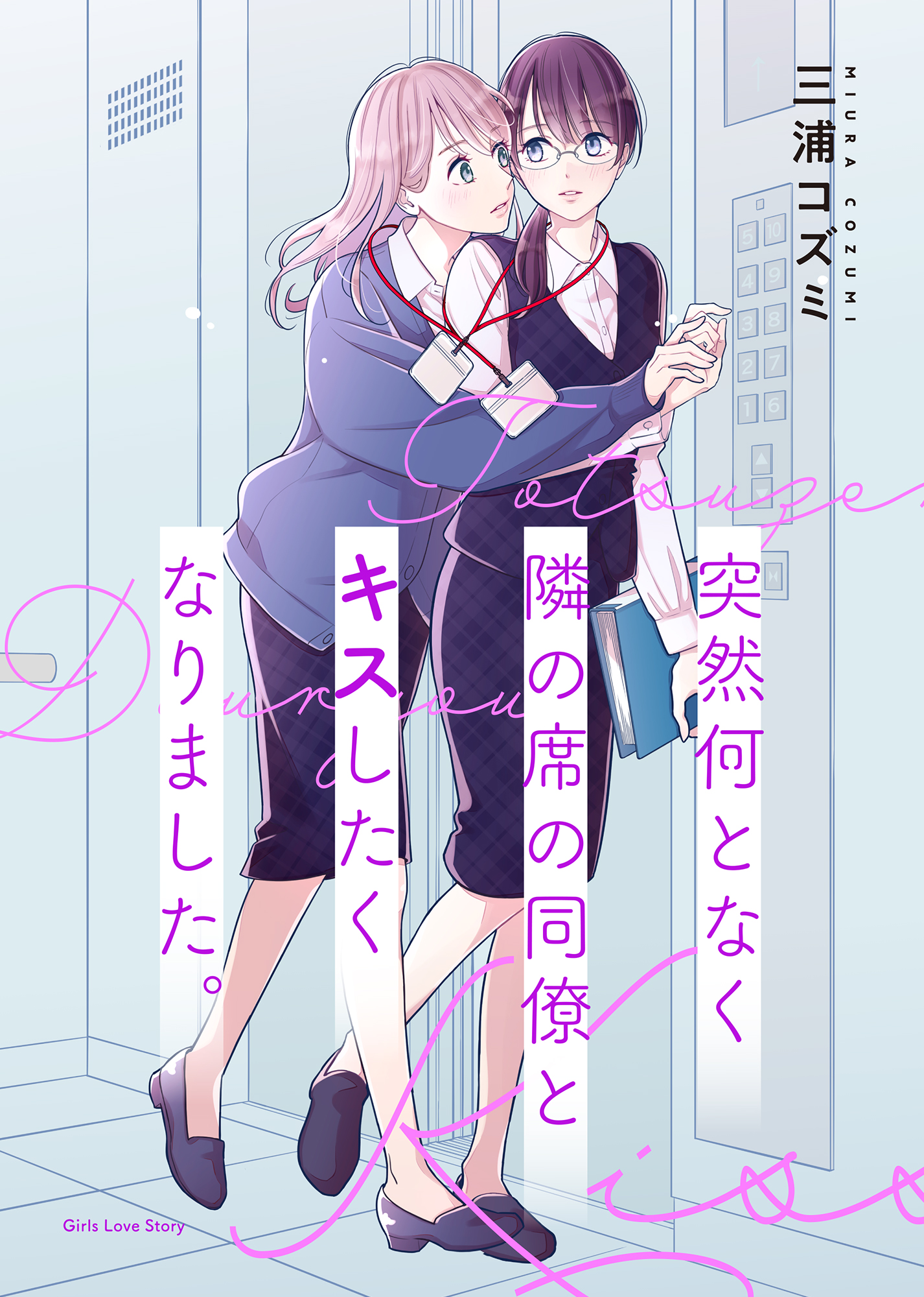 百合漫画 同人誌 突然何となく隣の席の同僚とキスしたくなりました2 節約 ＆ 2.5