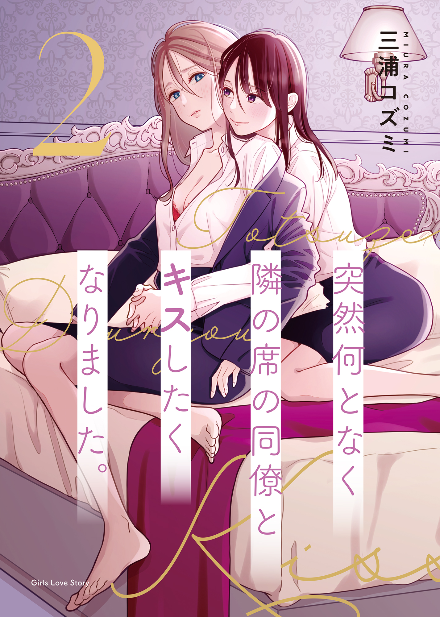 隣のマコちゃん　同人 突然何となく隣の席の同僚とキスしたくなりました。2 - 三浦コズミ/NANOKA - 女性マンガ・無料試し読みなら、電子書籍・コミックストア  ブックライブ