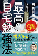 人生を切りひらく　最高の自宅勉強法