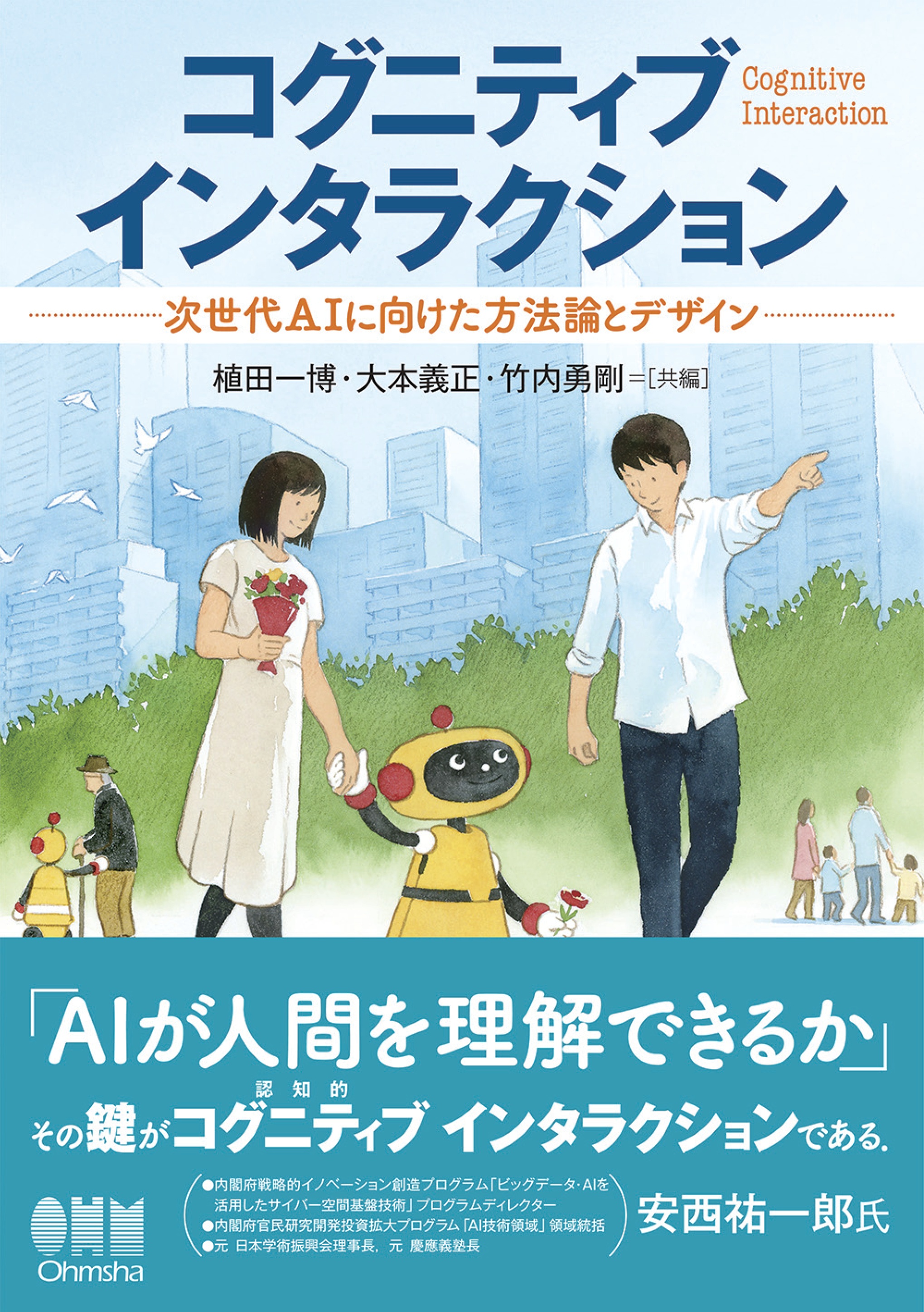 コグニティブインタラクション: 次世代AIに向けた方法論と