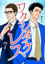 ワタシダケレス【電子単行本】