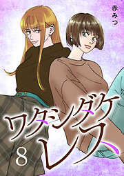 ワタシダケレス【電子単行本】