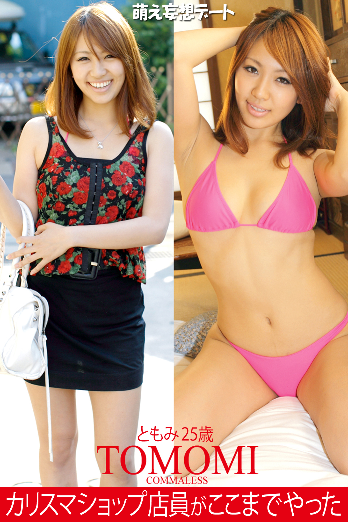 素人 ともみ 萌え妄想デート カリスマショップ店員がここまでやった ともみ25歳 - ともみ - 写真集・無料試し読みなら、電子書籍・コミックストア ブックライブ