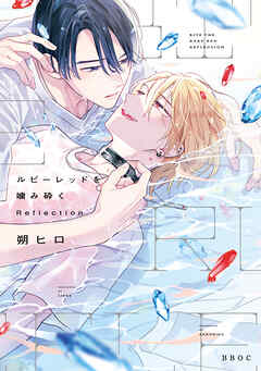 ルビーレッドを噛み砕く Reflection【電子限定かきおろし付】