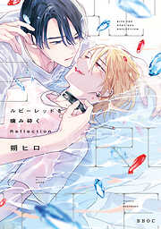 溺愛バックステージ(1) - k.kうさこ - BL(ボーイズラブ)マンガ