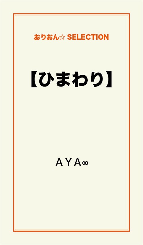 ひまわり 漫画 無料試し読みなら 電子書籍ストア ブックライブ