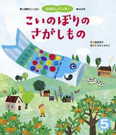 こいのぼりのさがしもの | ブックライブ