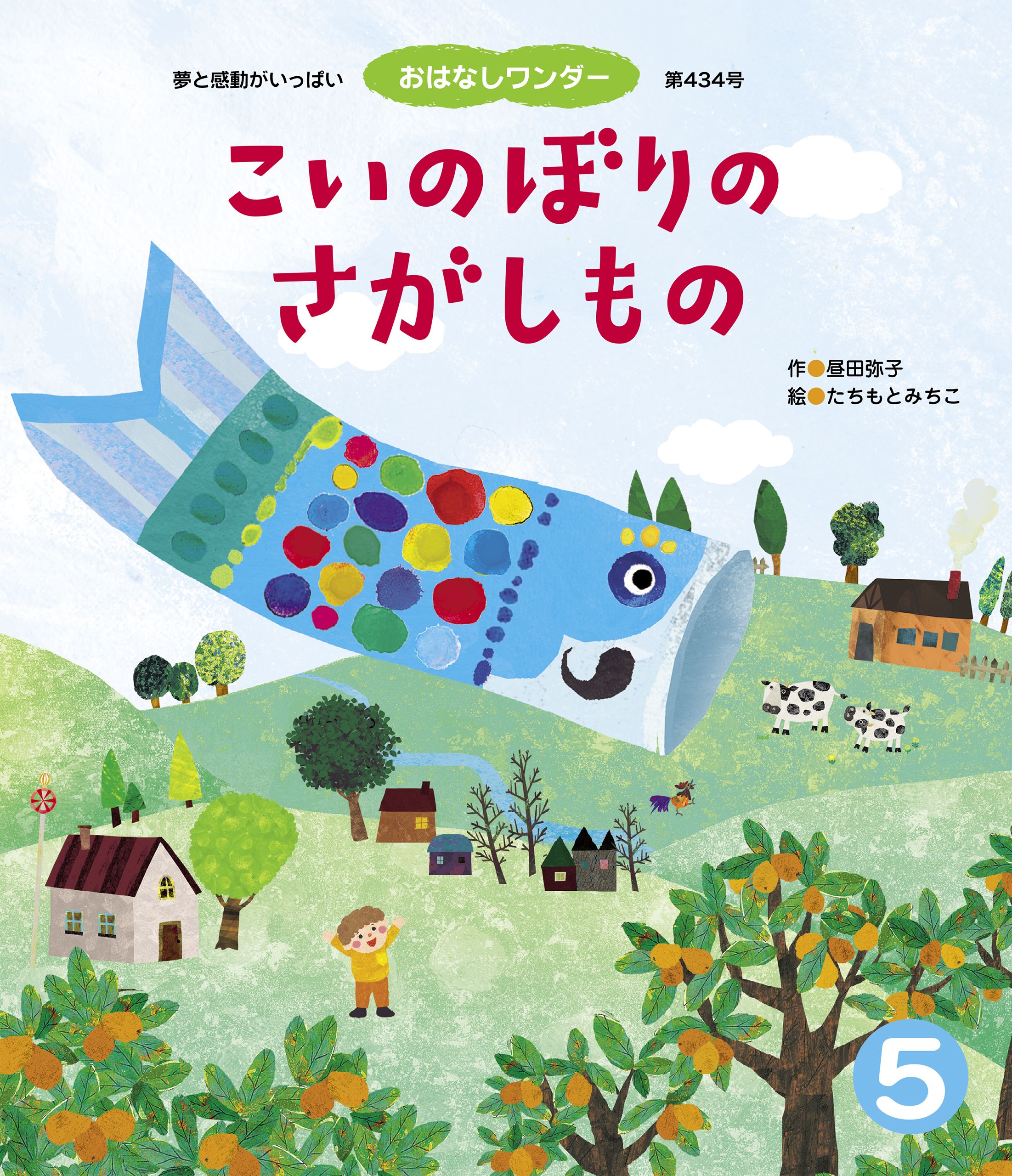 こいのぼりのさがしもの 昼田弥子 たちもとみちこ 漫画 無料試し読みなら 電子書籍ストア ブックライブ