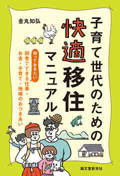 子育て世代のための 快適移住マニュアル：知っておきたい、田舎でできる仕事・お金・子育て・地域のおつきあい