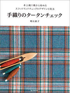 手織りのタータンチェック：卓上織り機から始めるスコットランドチェックのデザインと技法