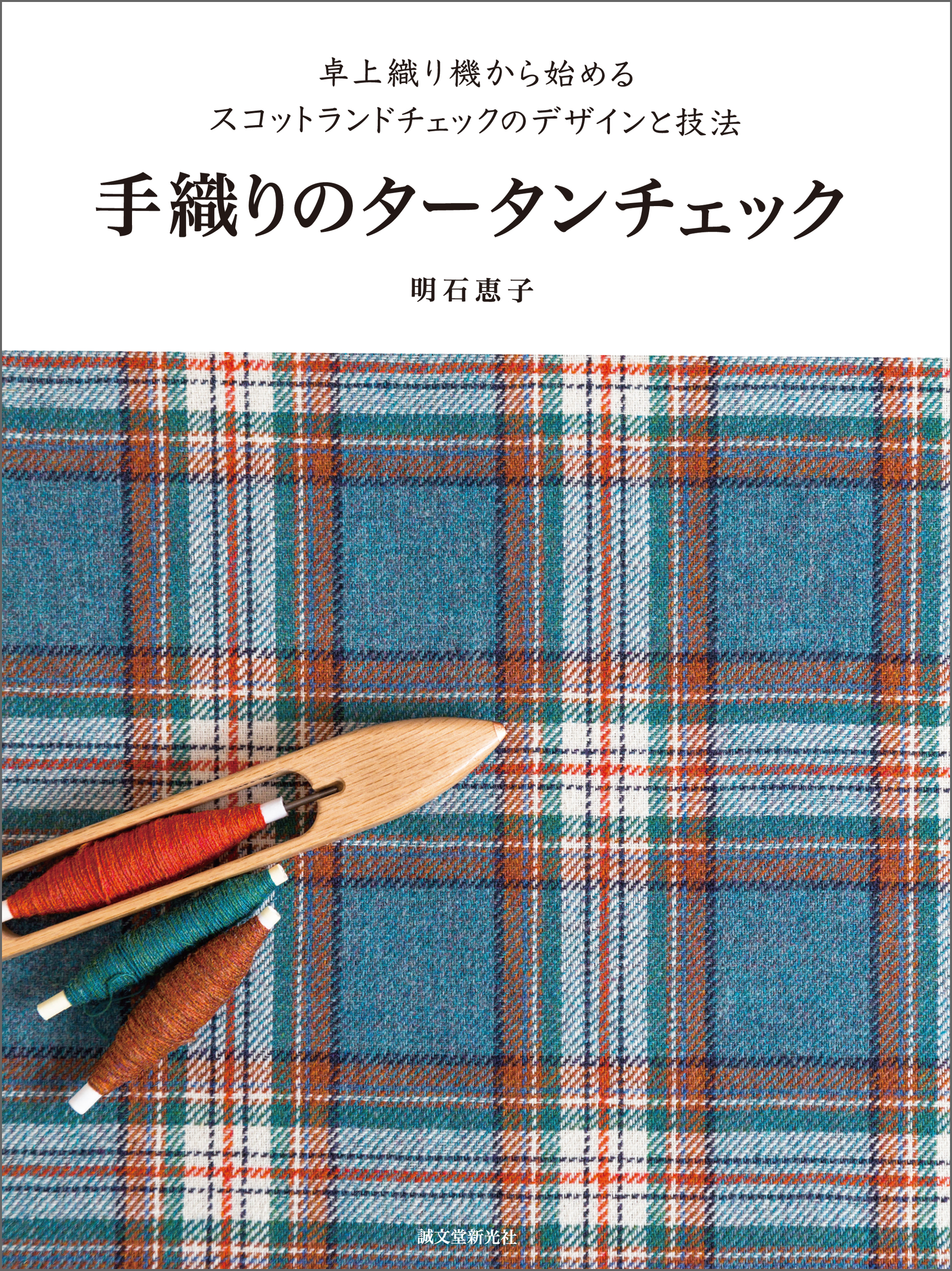 ゆび織りで作るマフラー&ショール - アート・デザイン・音楽