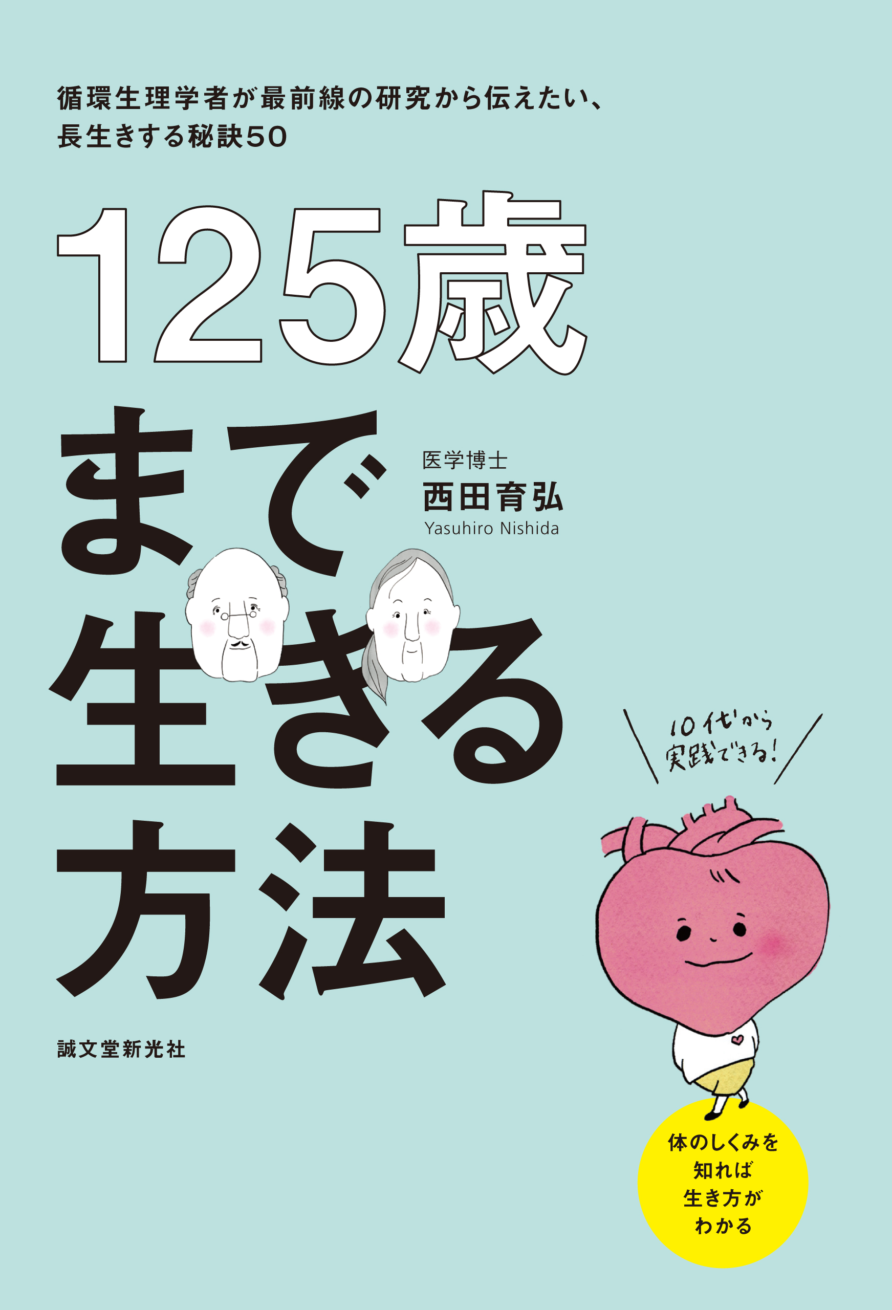 進化する運動科学の研究最前線 - 健康・医学