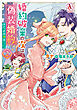 婚約破棄の次は偽装婚約。さて、その次は……。　2（アリアンローズコミックス）