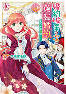 婚約破棄の次は偽装婚約。さて、その次は……。　4（アリアンローズコミックス）