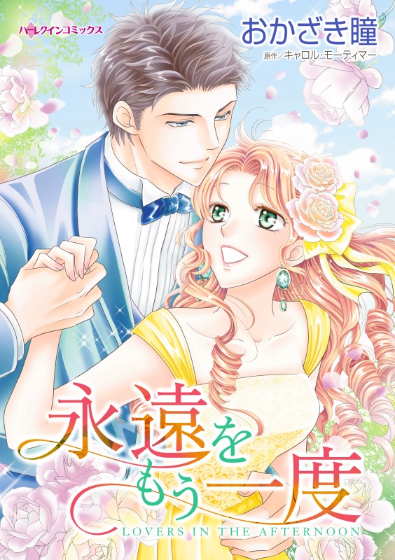 真夏の恋の物語 １２冊セット ハーレクィン かわいい新作 ハーレクィン