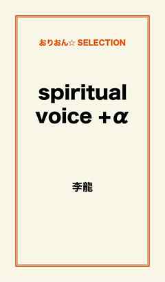 spiritual voice +α