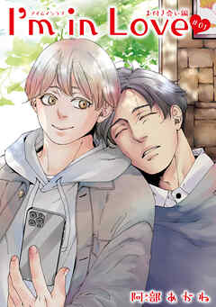 I’m in Love お付き合い編 【雑誌掲載版】#01