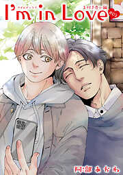I’m in Love お付き合い編 【雑誌掲載版】