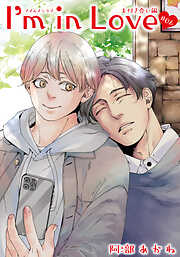I’m in Love お付き合い編 【雑誌掲載版】