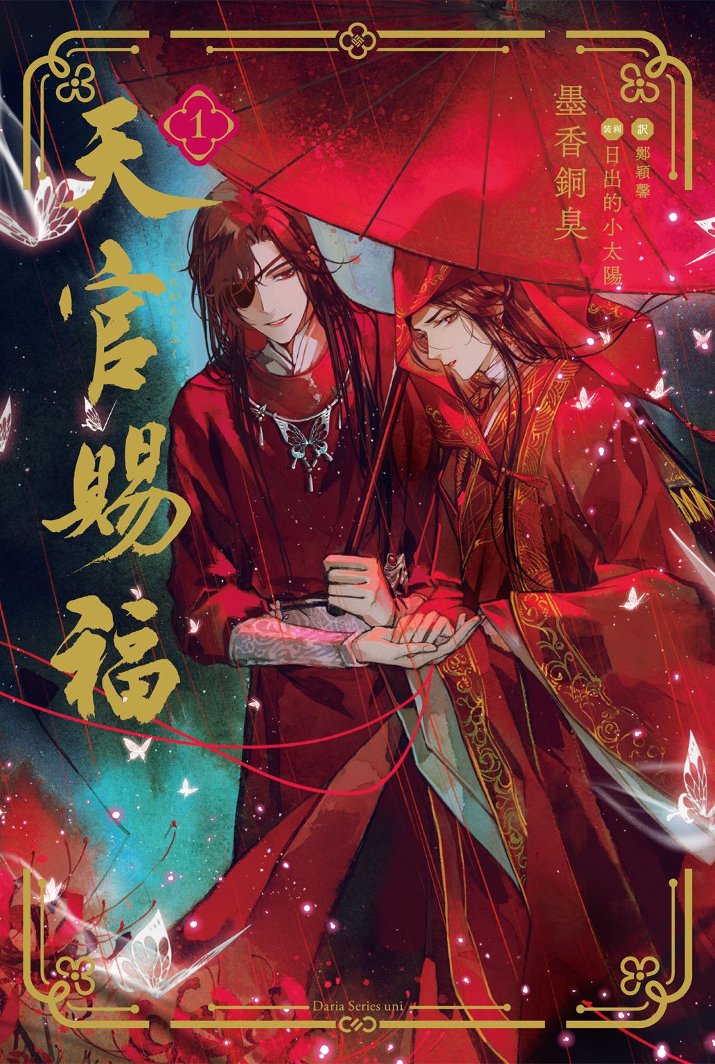 天官賜福 1 - 墨香銅臭/鄭穎馨 - 漫画・無料試し読みなら、電子書籍