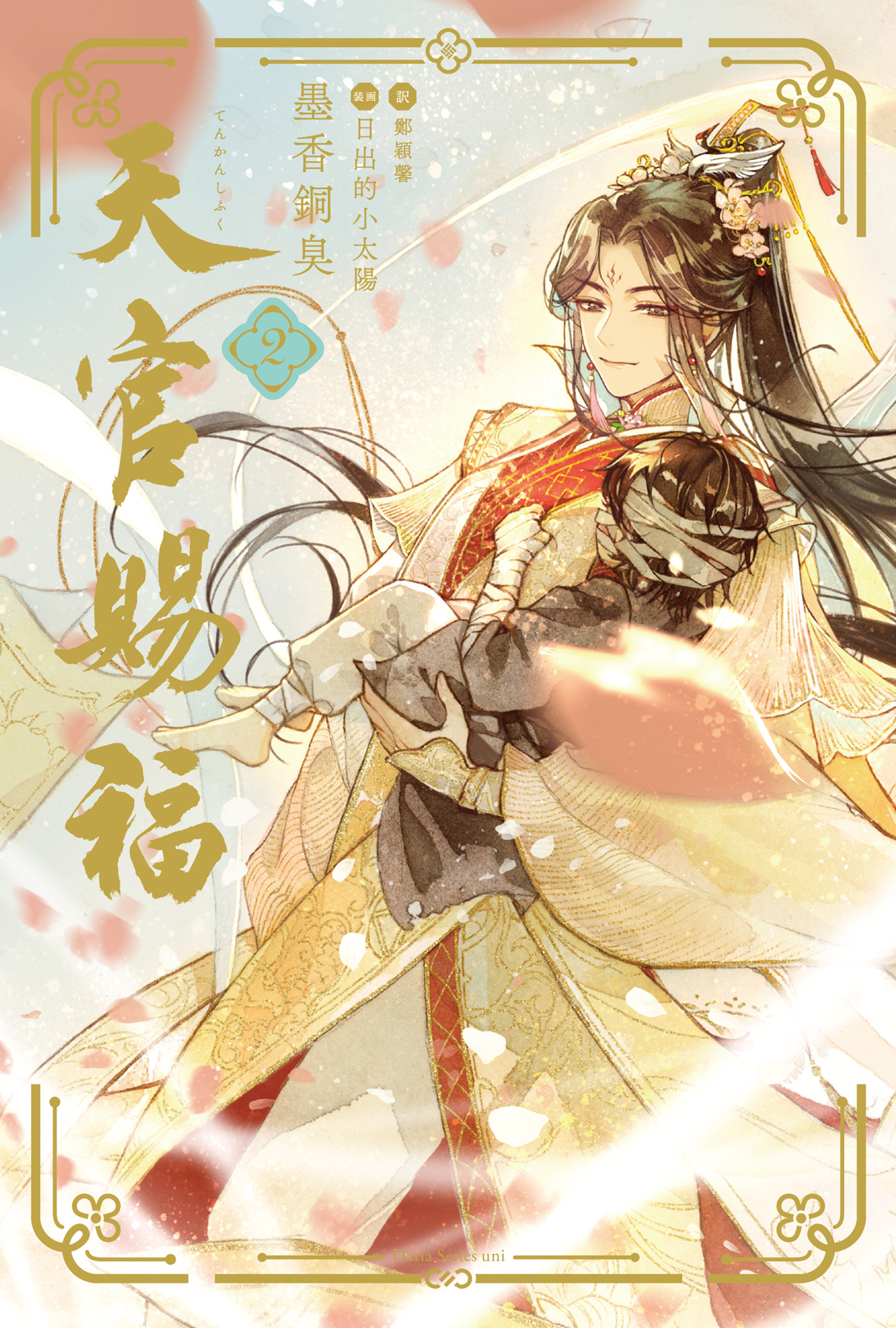 天官賜福 2 - 墨香銅臭/鄭穎馨 - BL(ボーイズラブ)小説・無料試し読み 