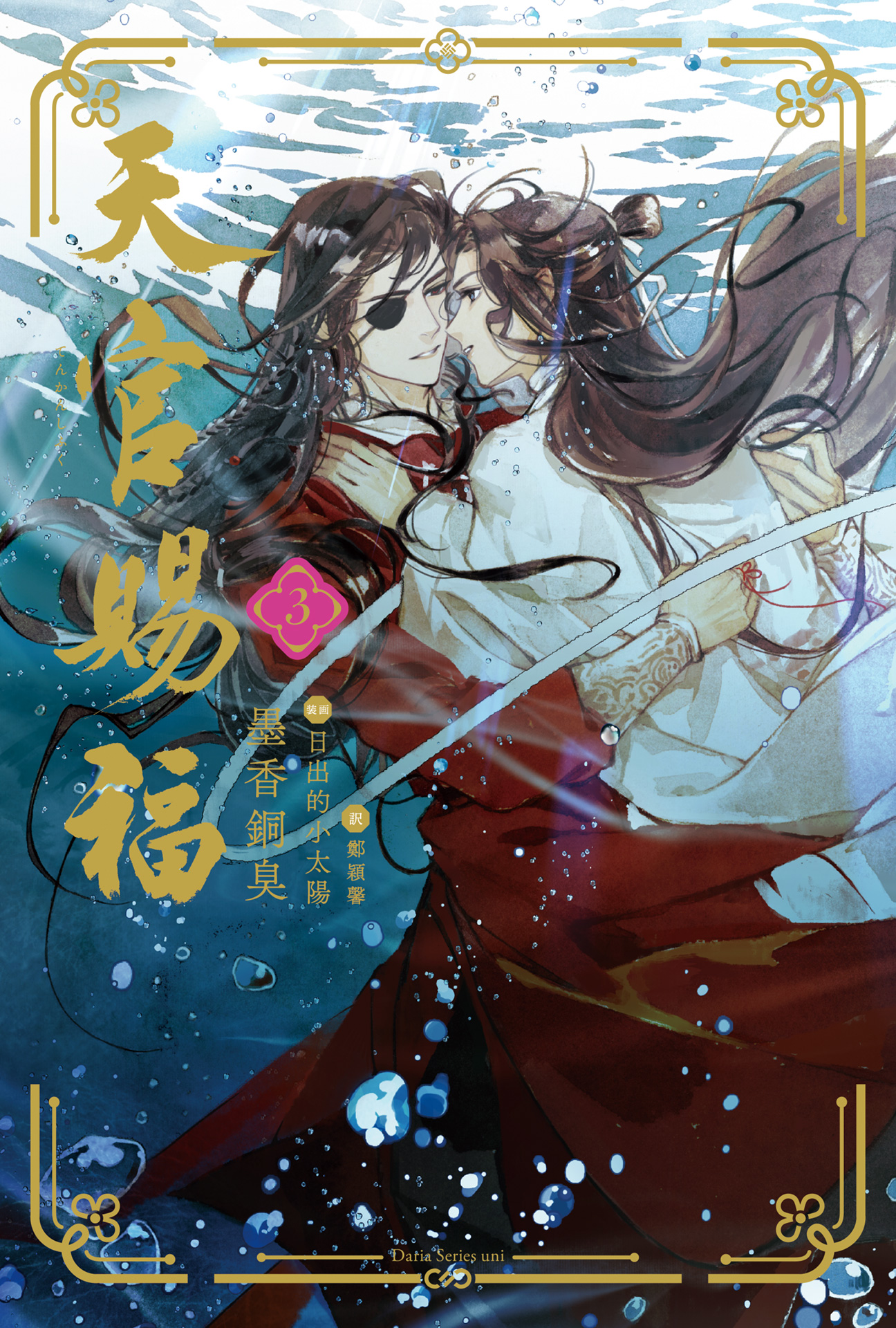 天官賜福 3（最新刊） - 墨香銅臭/鄭穎馨 - BL(ボーイズラブ)小説・無料試し読みなら、電子書籍・コミックストア ブックライブ