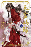 天官賜福 5
